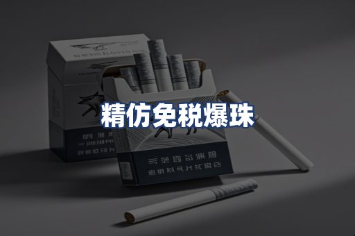 精仿免税爆珠