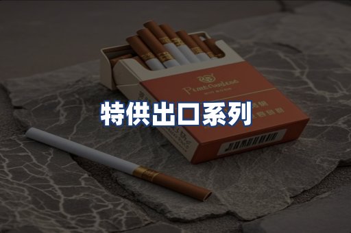 特供出口系列